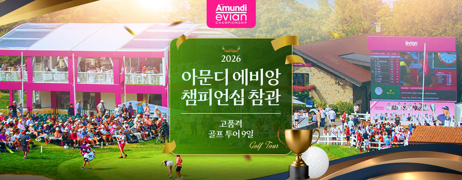 [기획전] 2026 아문디 에비앙 챔피언십 vip 참관 골프투어 기획전